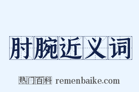 肘腕近义词是什么意思的图片